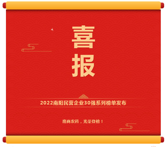 喜訊！南商農(nóng)科光榮登榜2022南陽(yáng)民營(yíng)企業(yè)30強(qiáng)！