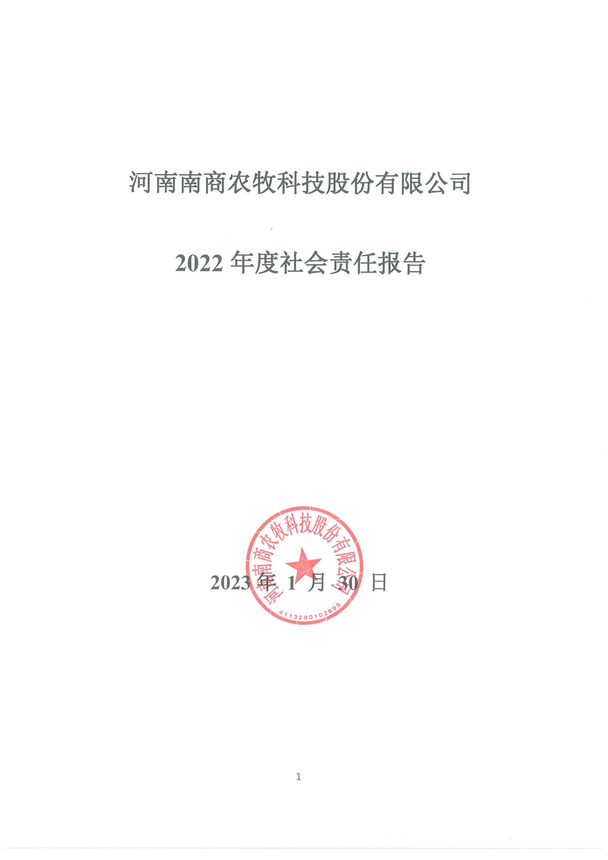 2022年度社會責(zé)任報告-1